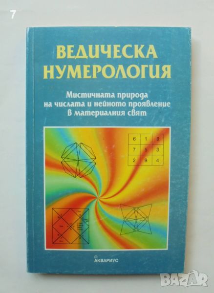 Книга Ведическа нумерология Мистичната природа на числата 2002 г., снимка 1