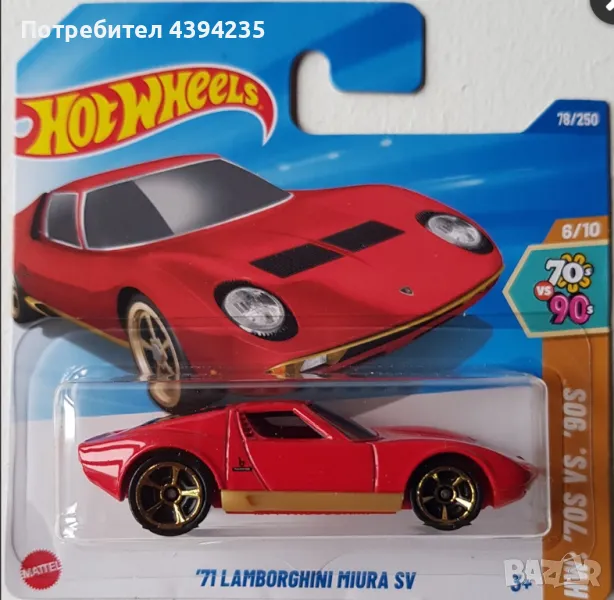 Hot Wheels - 1971 Lamborghini Miura SV, снимка 1