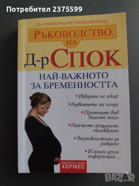 Ръководство на д-р Спок: Най-важното за бременността, снимка 1