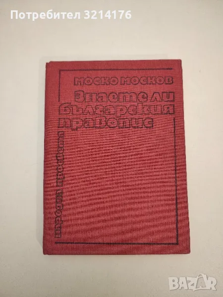Знаете ли българския правопис - Моско Москов, снимка 1