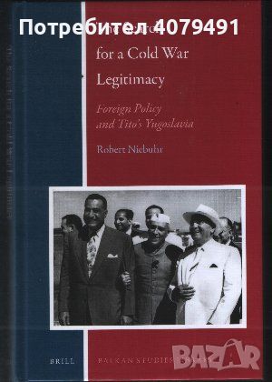 The Search for a Cold War Legitimacy Foreign Policy and Tito's Yugoslavia - Robert Niebuhr, снимка 1