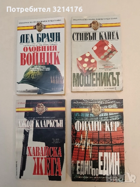 Един по един - Филип Кер, снимка 1