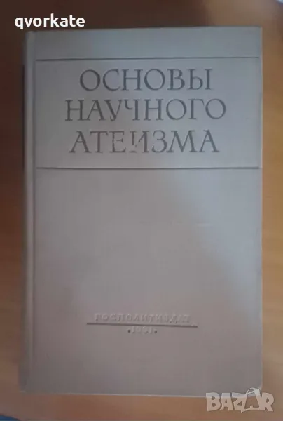 Основы научного атеизма, снимка 1