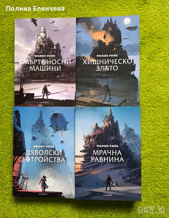 Поредица "Смъртоносни машини", снимка 1