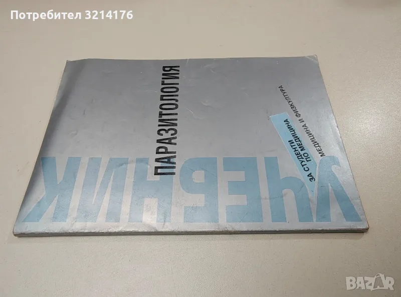 Паразитология. Учебник за студенти по медицина - Петър Петров, снимка 1