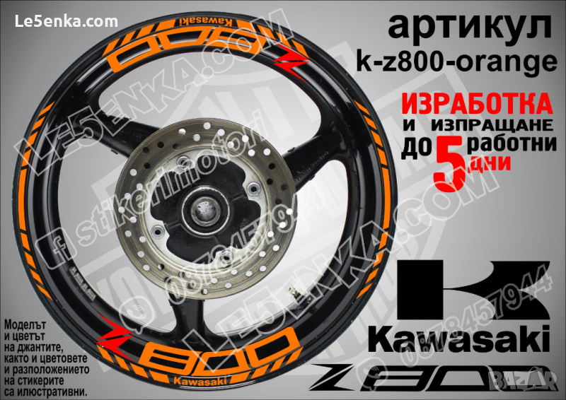 Kawasaki Z800 кантове и надписи за джанти k-Z800-orange Кавазаки, снимка 1