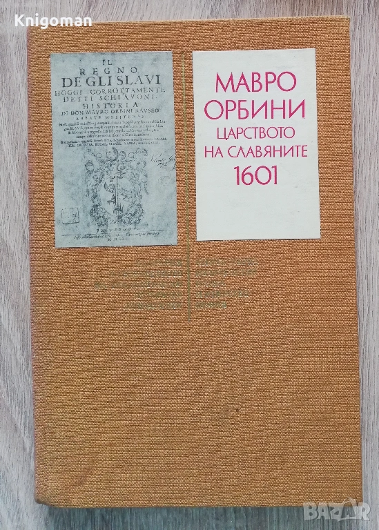 Царството на славяните, Мавро Орбини, снимка 1