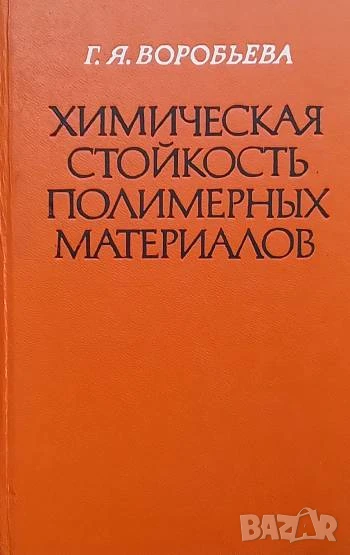 Химическая стойкость полимерных материалов Г. Я. Воробьева, снимка 1
