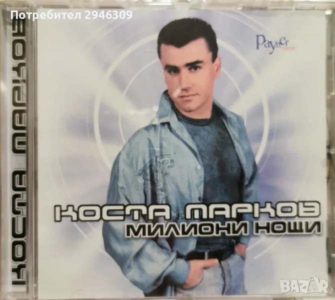 Коста Марков - Милиони нощи(2000), снимка 1