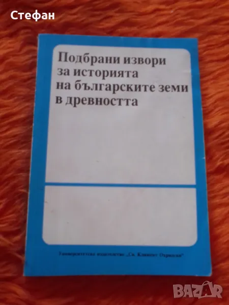 Подбрани извори за историята на българските земи в древността, снимка 1