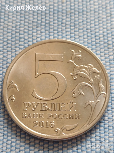 Юбилейна монета 5 рубли 2016г. Русия БУКУРЕЩ рядка за КОЛЕКЦИОНЕРИ 43418, снимка 1