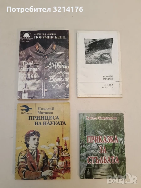 Принцеса на науката Николай Матвеев, снимка 1