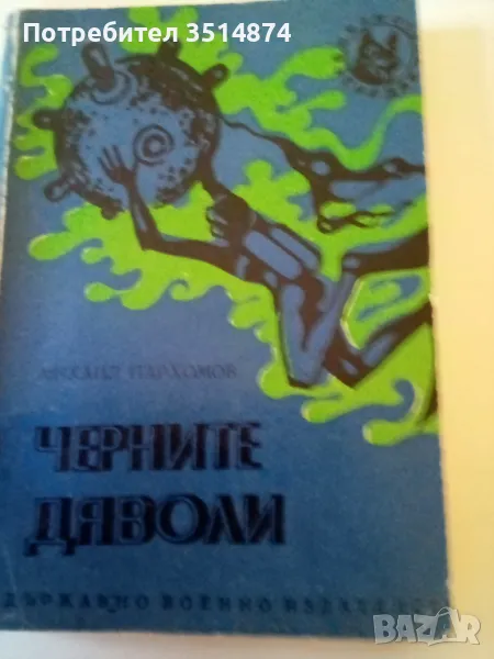 Черните дяволи Михаил Пархомов Военно издателство 1973 г меки корици , снимка 1