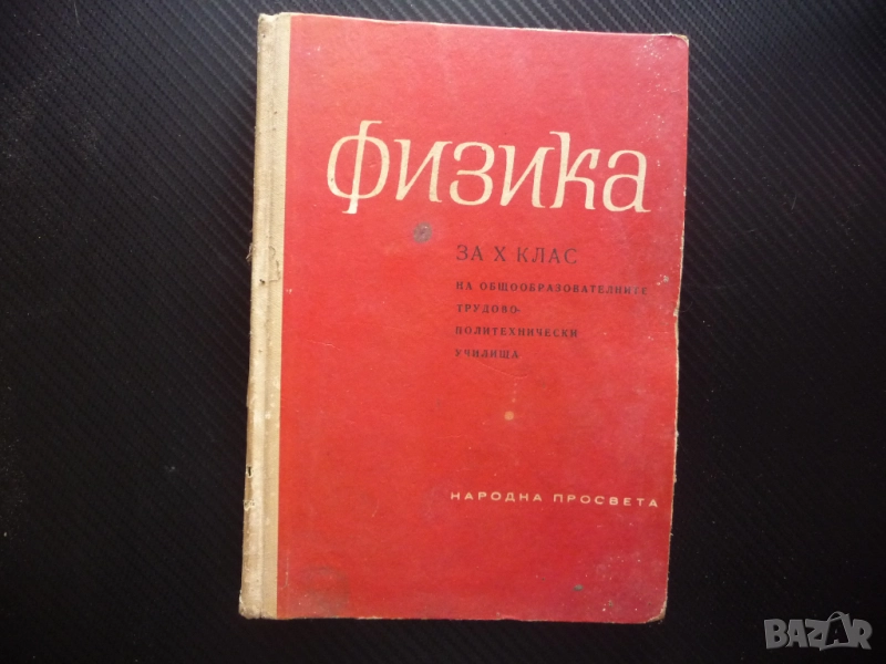 Физика за 10 клас стара 1966 г.течности твърди тела трептения вълни електричество ток електролити ма, снимка 1