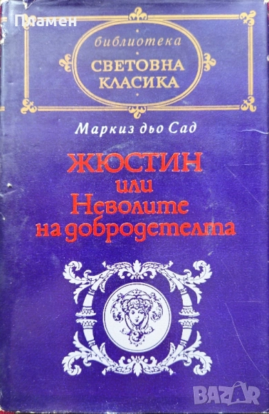 Жюстин или Неволите на добродетелта Маркиз дьо Сад , снимка 1