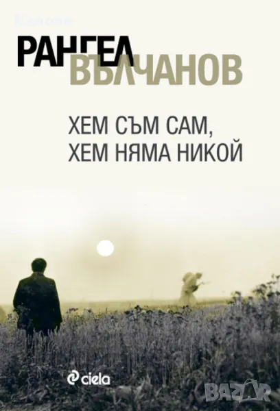 Рангел Вълчанов - Хем съм сам, хем няма никой (2013), снимка 1