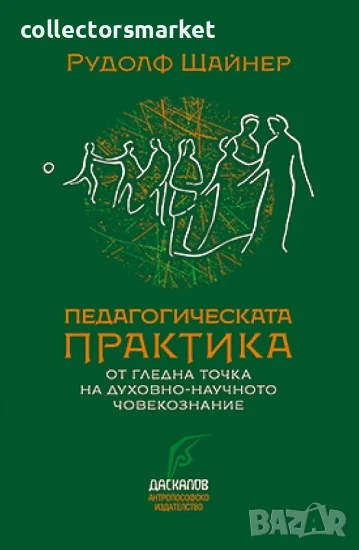 Педагогическата практика от гледна точка на духовно-научното човекознание, снимка 1
