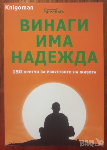 Винаги има надежда. 150 притчи за изкуството на живота, Калина Петрова, снимка 1