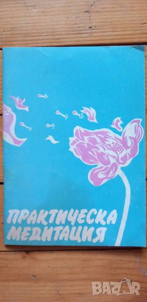 Практическа медитация, снимка 1