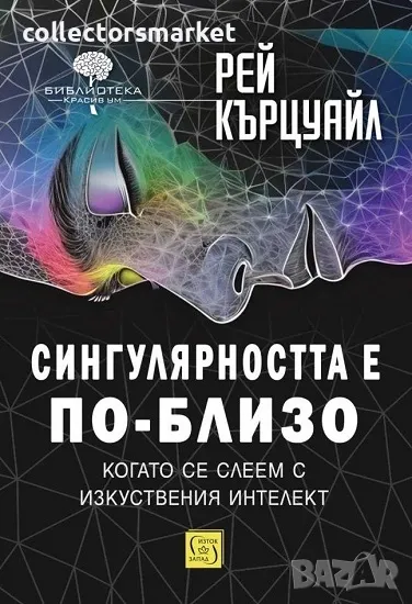 Сингулярността е по-близо, когато се слеем с изкуствения интелект, снимка 1