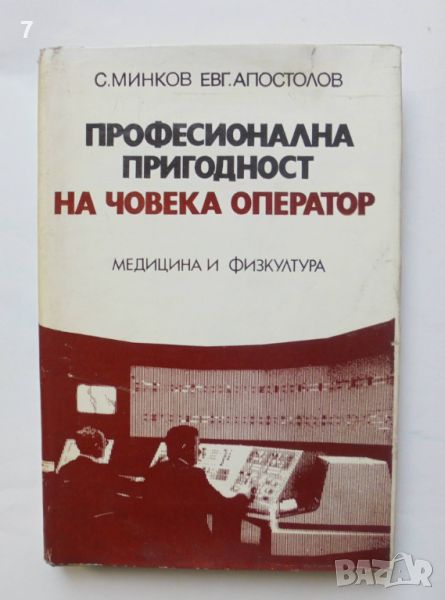 Книга Професионална пригодност на човека оператор - Симеон Минков, Евгени Апостолов 1982 г., снимка 1