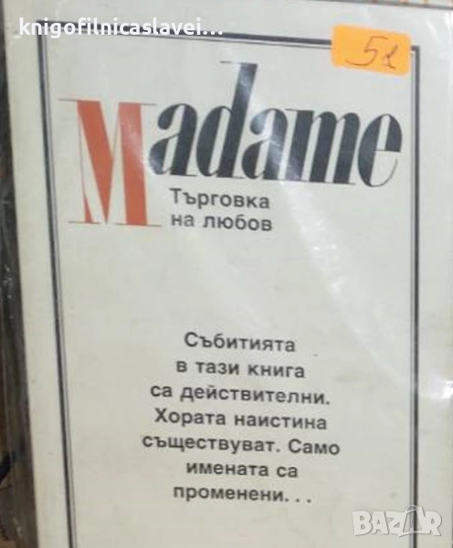 Ксавиера Холандер, Робин Мур, Ивон Дънлийви - Madame. Търговка на любов (1991), снимка 1