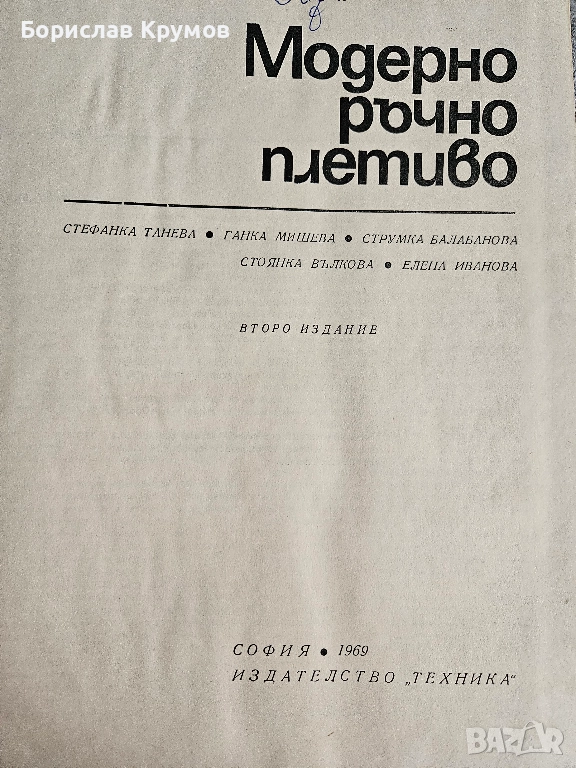 Модерно ръчно плетиво, 1969 г, снимка 1