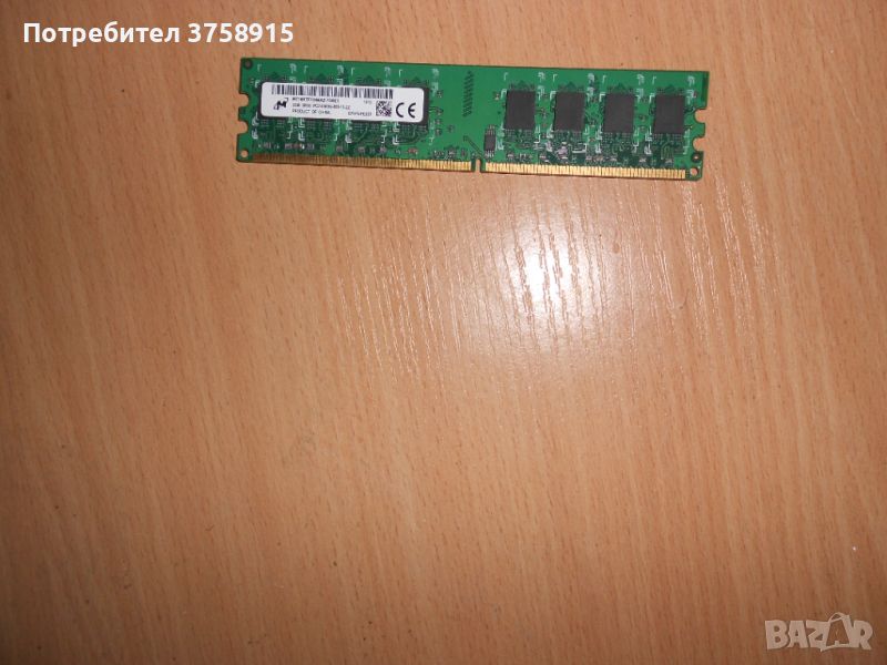 327.Ram DDR2 667 MHz PC2-5300,2GB,Micron. НОВ, снимка 1