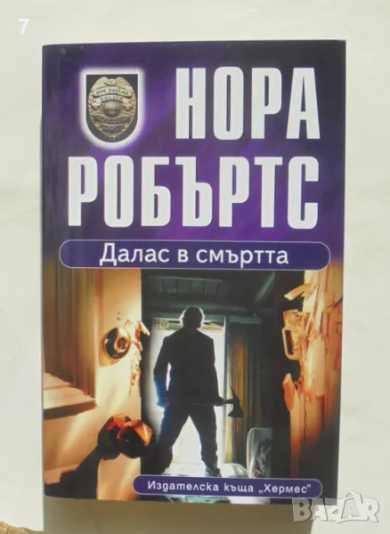 Книга Далас в смъртта -  Нора Робъртс 2014 г., снимка 1