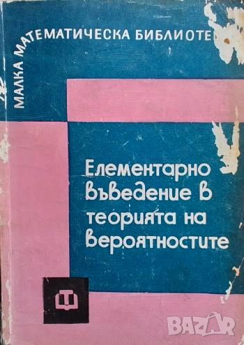 Елементарно въведение в теорията на вероятностите Б. В. Гнеденко, А. Я. Хинчин, снимка 1