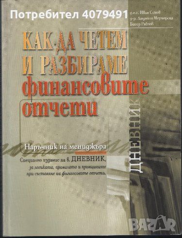 Как да четем и разбираме финансовите отчети - Иван Симов, Людмила Мермерска, Бисер Райнов, снимка 1