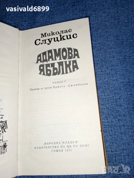 Миколас Слуццкис - Адамова ябълка , снимка 1