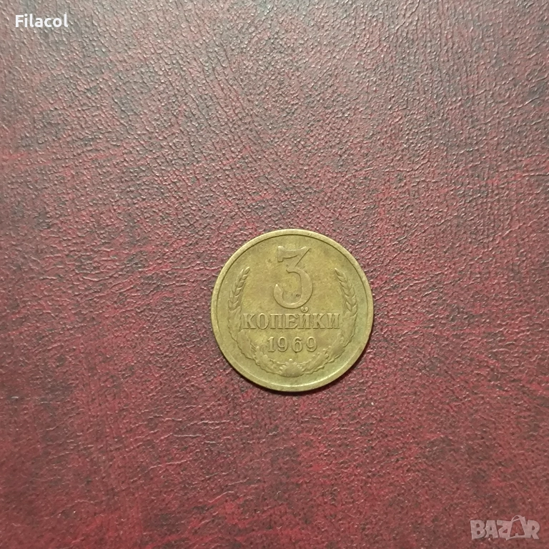 Русия СССР 3 копейки 1969 г., снимка 1