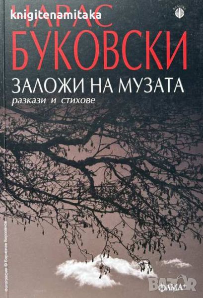 Заложи на музата - Чарлс Буковски, снимка 1