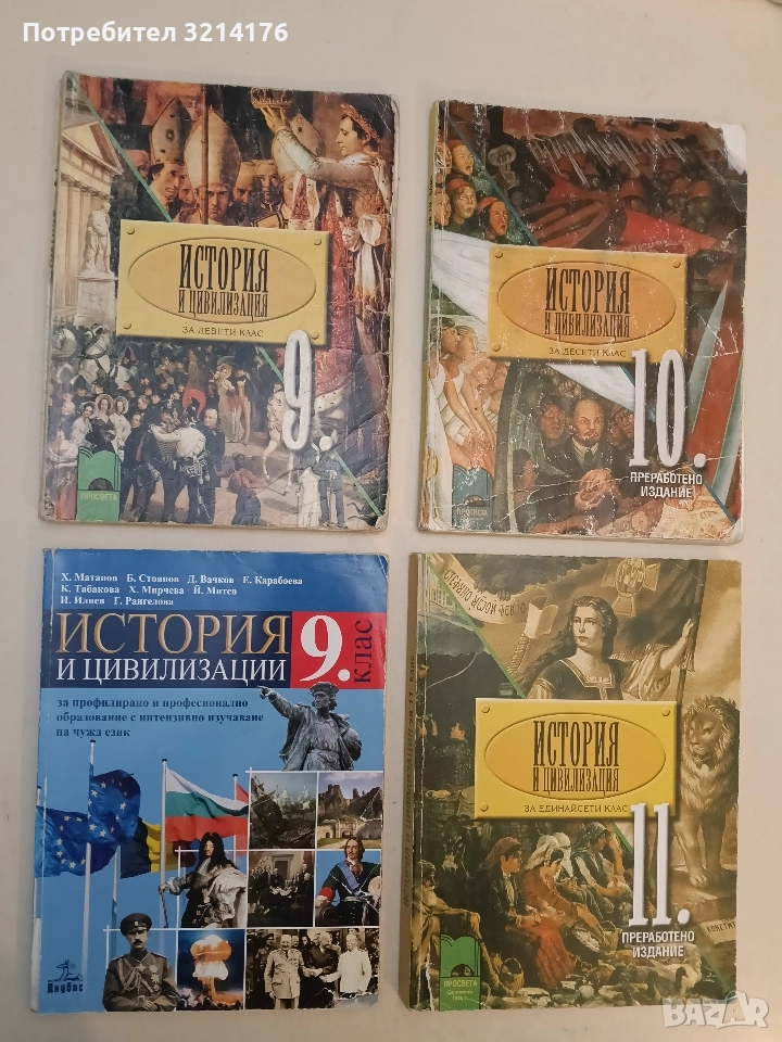 История и цивилизации за 9. клас - Колектив (АНУБИС) , снимка 1