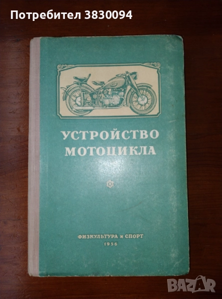 Устройство на мотоциклета на Руски1956, снимка 1