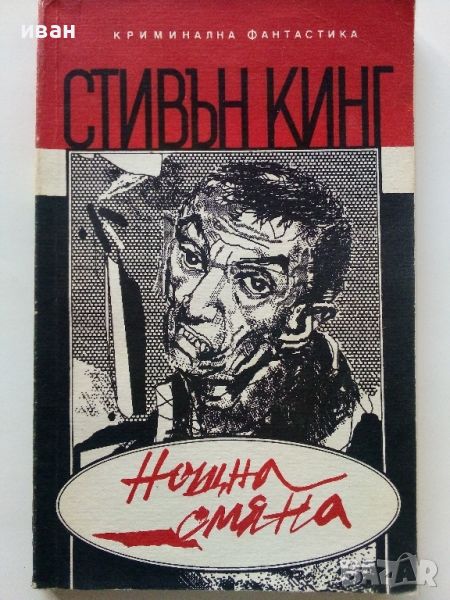 Нощна смяна /Разкази/ - Стивън Кинг - 1991г., снимка 1