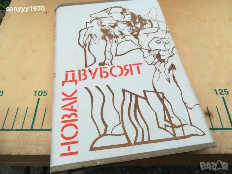 ДВУБОЯТ 1005251838, снимка 1