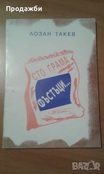 Стихосбирка ”Сто грама фъстъци” от Лозан Такев, снимка 1