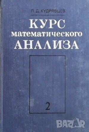 Курс математического анализа. Том 2, снимка 1