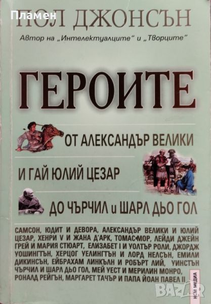 Героите: От Александър Велики и Гай Юлий Цезар до Чърчил и Шарл дьо Гол Пол Джонсън, снимка 1