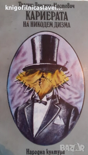 Тадеуш Доленга-Мостович - Кариерата на Никодем Дизма (1980), снимка 1