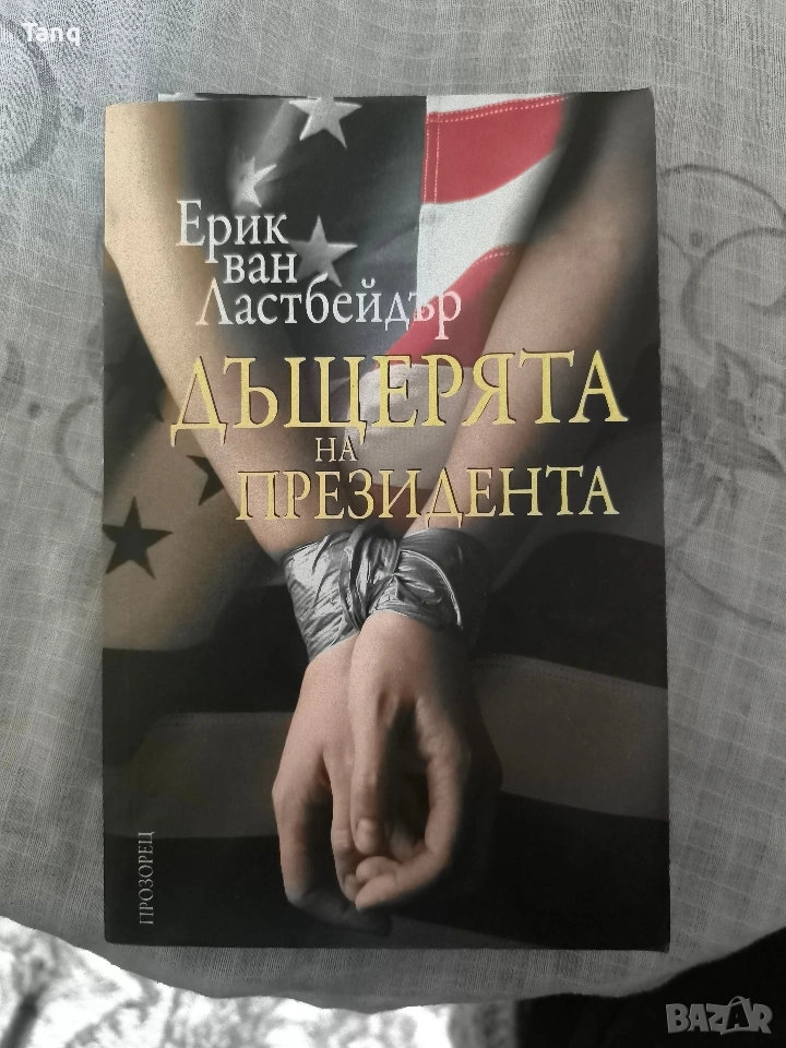 Книга,, Дъщерята на президента'' Ерик ван Ластбейдър, снимка 1