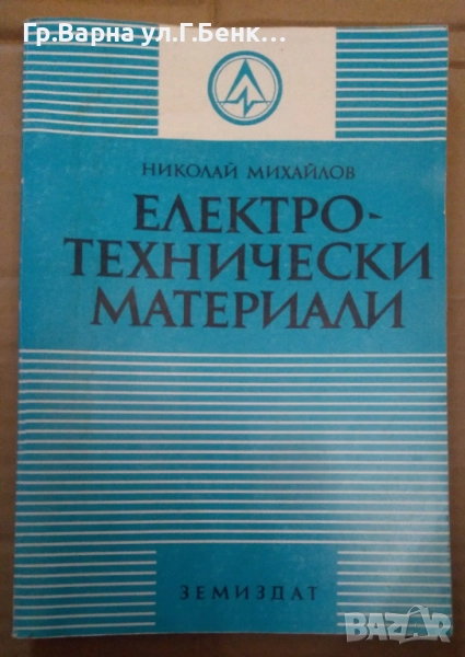 Електротехнически материали  Николай Михайлов 35лв, снимка 1