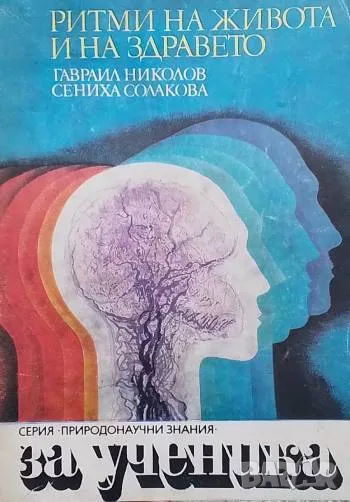 Ритми на живота и на здравето Гавраил Николов, Сениха Солакова, снимка 1
