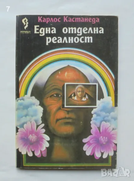 Книга Една отделна реалност - Карлос Кастанеда 1992 г., снимка 1