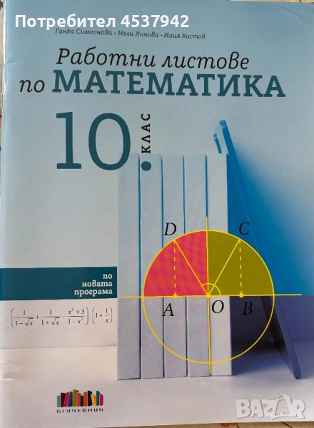 Работни листове по математика за 10. клас, снимка 1