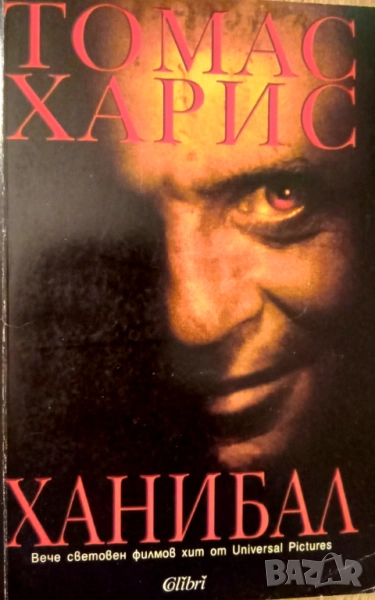 Книга,,Ханибал,,Томас Харис., снимка 1