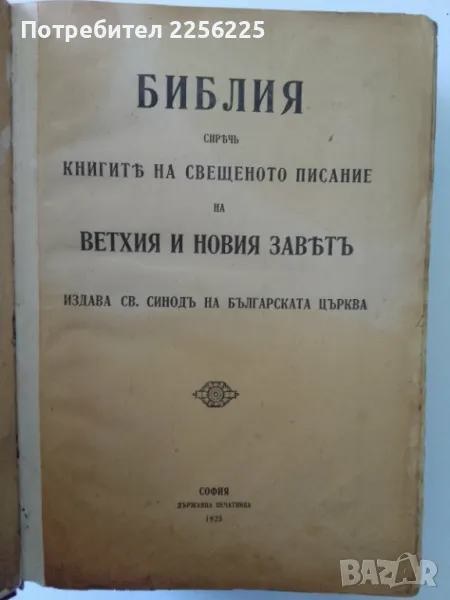 Библия 1925 година, снимка 1