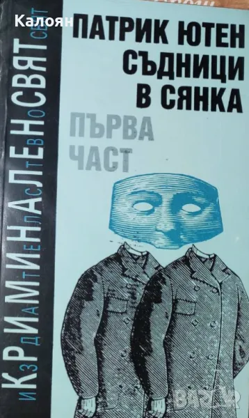 Патрик Ютен - Съдници в сянка. Част 1 (1992), снимка 1